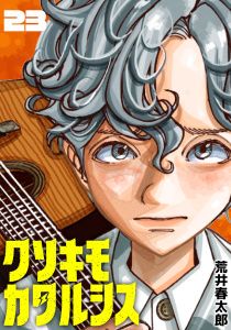 新刊【漫画】クソキモカタルシス(話売り)　#23,raw,無料,荒井春太郎,秋田書店