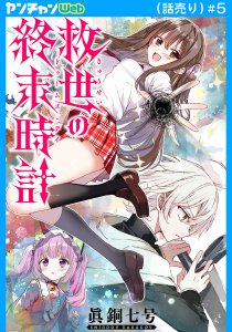 新刊【少年・青年漫画】救世の終末時計（ドゥームズ・デイ）(話売り)　#5raw,無料,眞銅七号,秋田書店