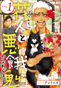 新刊【BL無料漫画】【期間限定　無料お試し版　閲覧期限2026年7月4日】花人と悪餓鬼　#1raw,無料,アントニオ,秋田書店