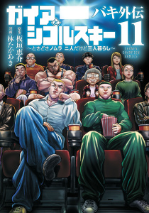 新刊【漫画】バキ外伝 ガイアとシコルスキー ～ときどきノムラ 二人だけど三人暮らし～　11raw,無料,板垣恵介,林たかあき,秋田書店