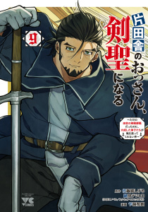 新刊【少年・青年漫画】片田舎のおっさん、剣聖になる～ただの田舎の剣術師範だったのに、大成した弟子たちが俺を放ってくれない件～　9,raw,無料,鍋島テツヒロ,佐賀崎しげる,乍藤和樹,秋田書店