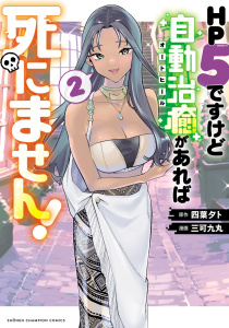 新刊【漫画】HP5ですけど自動治癒（オートヒール）があれば死にません！　2raw,無料,四葉夕卜,三可九丸,秋田書店