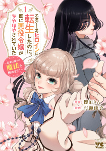 新刊【漫画】乙女ゲームのヒロインに転生したのに、既に悪役令嬢がちやほやされていた～恋愛は諦めて魔法を極めます！～　1raw,無料,櫻田りん,村瀬佳子,秋田書店