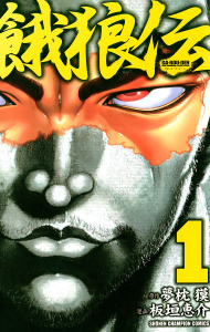 【期間限定　無料お試し版　閲覧期限2026年5月31日】餓狼伝　1の表紙