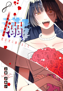 新刊【漫画】溺 旦那に秘密で配信者に捧げました(話売り)　#8,raw,無料,上林よめい,秋田書店