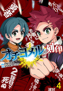 オチヨメルの刻印(話売り)　#4の表紙