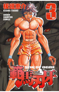 新刊【無料漫画】【期間限定　無料お試し版　閲覧期限2026年9月5日】範馬刃牙（3）raw,無料,板垣恵介,秋田書店