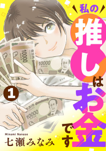 私の推しはお金です【分冊版】　1の表紙