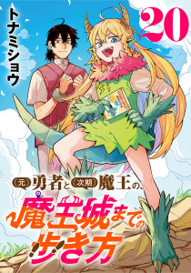 新刊【漫画】(元)勇者と(次期)魔王の、魔王城までの歩き方(話売り)　#20,raw,無料,トナミショウ,秋田書店