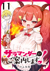 新刊【少年・青年漫画】サラマンダーがご案内します！ (話売り)　#11raw,無料,ケム木村,秋田書店