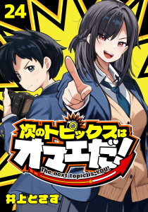 新刊【漫画】次のトピックスはオマエだ！(話売り)　#24,raw,無料,井上とさず,秋田書店