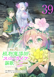 新刊【少年・青年漫画】宮廷をクビになった植物魔導師はスローライフを謳歌する～のんびり世界樹を育てたら、最強領地ができました～(話売り)　#39,raw,無料,蛙田アメコ,又市マタロー,十三木考,秋田書店