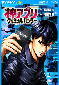 新刊【少年・青年漫画】神アプリ クリミナルハンター(話売り)　#49,raw,無料,栗原正尚,時宗孝輔,秋田書店
