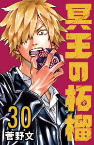新刊【漫画】冥王の柘榴(話売り)　#30,raw,無料,菅野文,秋田書店