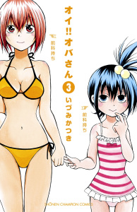 新刊【無料漫画】【期間限定　無料お試し版　閲覧期限2026年8月19日】オイ!!オバさん　3raw,無料,いづみかつき,秋田書店