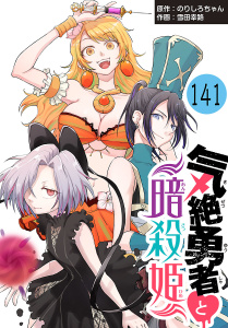 新刊【漫画】気絶勇者と暗殺姫(話売り)　#141,raw,無料,雪田幸路,のりしろちゃん,秋田書店