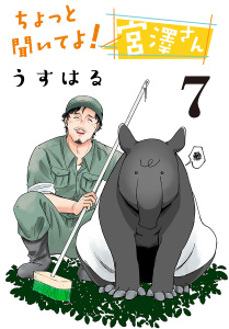新刊【漫画】ちょっと聞いてよ！ 宮澤さん(話売り)　#7,raw,無料,うすはる,秋田書店
