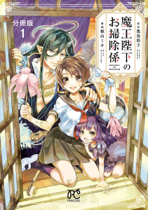 魔王陛下のお掃除係【分冊版】　1の表紙