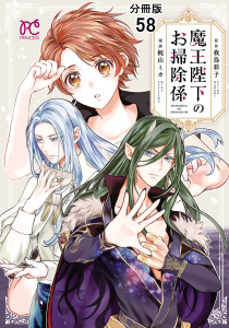 【漫画】魔王陛下のお掃除係【分冊版】　58raw,無料,我鳥彩子,梶山ミカ,秋田書店