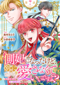 新刊【漫画】側妃になったけど、別に愛さなくていいですよ？～他力本願な妃はぐーたらライフを送りたい～（話売り）　#7raw,無料,小針ゆき子,奥村さとり,秋田書店