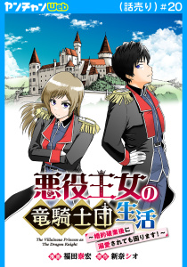 新刊【漫画】悪役王女の竜騎士団生活　～婚約破棄後に溺愛されても困ります！～(話売り)　#20,raw,無料,福田泰宏,新奈シオ,秋田書店
