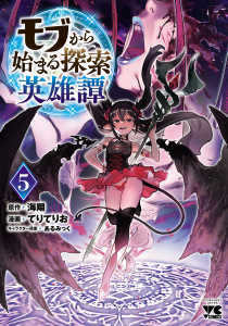 【少年・青年漫画】モブから始まる探索英雄譚　5raw,無料,あるみっく,てりてりお,海翔,秋田書店