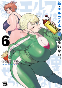 新刊【少年・青年漫画】新・エルフさんは痩せられない。　6,raw,無料,シネクドキ,秋田書店
