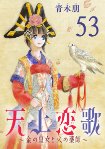 【漫画】天上恋歌～金の皇女と火の薬師～【分冊版】　53raw,無料,青木朋,秋田書店