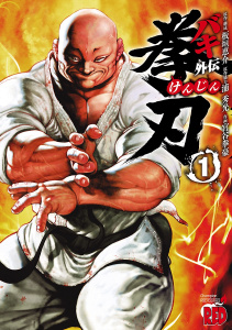 新刊【無料漫画】【期間限定　試し読み増量版　閲覧期限2026年6月21日】バキ外伝　拳刃　1raw,無料,浦秀光,板垣恵介,宮谷拳豪,秋田書店