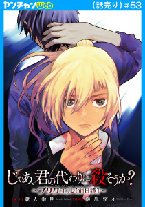 新刊【少年・青年漫画】じゃあ、君の代わりに殺そうか？～プリクエル【前日譚】～(話売り)　#53,raw,無料,榊原宗々,蔵人幸明,秋田書店