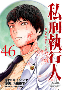 新刊【少年・青年漫画】私刑執行人～殺人弁護士とテミスの天秤～(話売り)　#46,raw,無料,草下シンヤ（監）,内田康平,秋田書店