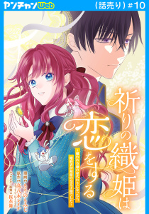 新刊【漫画】祈りの織姫は恋をする～嫌われ令嬢の身代わりになったら、婚約者が初恋の皇太子様でした～(話売り)　#10,raw,無料,桜花舞,高八木レイナ,もりのもみじ,秋田書店