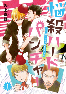 新刊【BL無料漫画】【期間限定　無料お試し版　閲覧期限2026年7月4日】悩殺ハードパンチャー　#1raw,無料,矢上真野,秋田書店