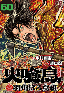 新刊【漫画】火喰鳥 羽州ぼろ鳶組(話売り)　#50,raw,無料,瀬口忍,今村翔吾,秋田書店