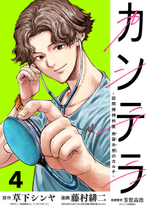 カンテラ～訪問精神科医 由留木照のカルテ～(話売り)　#4の表紙