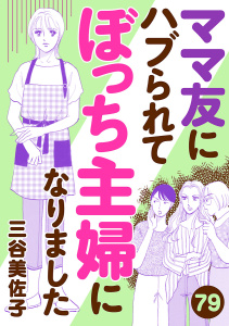 新刊【漫画】ママ友にハブられてぼっち主婦になりました【分冊版】　79,raw,無料,三谷美佐子,秋田書店