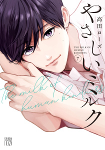 新刊【漫画】やさしいミルク【電子単行本】　7raw,無料,高田ローズ,秋田書店