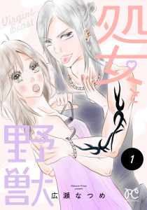 新刊【TL無料漫画】【期間限定　無料お試し版　閲覧期限2026年6月29日】処女と野獣【電子単行本】　1raw,無料,広瀬なつめ,秋田書店