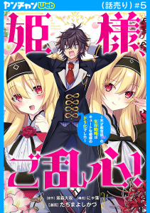 新刊【少年・青年漫画】姫様、ご乱心！～天才教育係（俺）の生存戦略はキュートな姫様のドＳ化でした～(話売り)　#5raw,無料,にゃ藻,たぢまよしかづ,坂森大我,秋田書店