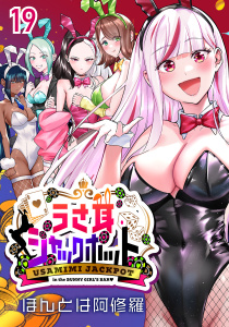 新刊【漫画】うさ耳ジャックポット(話売り)　#19raw,無料,ほんとは阿修羅,秋田書店