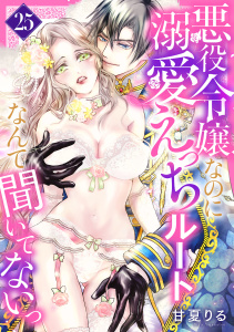 新刊【漫画】悪役令嬢なのに溺愛えっちルートなんて聞いてないっ　25,raw,無料,甘夏りる,秋田書店