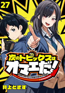 新刊【漫画】次のトピックスはオマエだ！(話売り)　#27,raw,無料,井上とさず,秋田書店