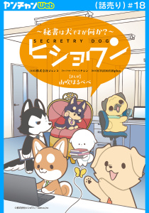 新刊【漫画】ヒショワン ～秘書は犬ですが何か？～(話売り)　#18,raw,無料,山吹はるぺぺ,ヤシン,STUDIO２Bplus,株式会社ジェンコ,秋田書店