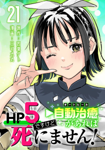 新刊【漫画】HP5ですけど自動治癒（オートヒール）があれば死にません！(話売り)　#21,raw,無料,四葉夕卜（原作）,三可九丸,秋田書店
