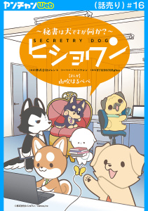 新刊【漫画】ヒショワン ～秘書は犬ですが何か？～(話売り)　#16raw,無料,山吹はるぺぺ,ヤシン,STUDIO２Bplus,株式会社ジェンコ,秋田書店