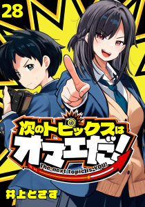 新刊【漫画】次のトピックスはオマエだ！(話売り)　#28,raw,無料,井上とさず,秋田書店