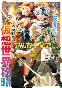 新刊【漫画】アルカディア サービス開始から三年、今更始める仮想世界攻略　2,raw,無料,はせあお,くろでこ,壬裕祐,秋田書店