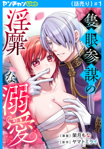 新刊【TL漫画】隻眼参謀の淫靡な溺愛(話売り)　#1,raw,無料,ヤマトミライ,架月もな,秋田書店