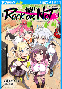 新刊【少年・青年漫画】ROCK OR NOT(話売り)　#11raw,無料,月見里スタジオ,ななき,秋田書店