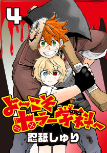 新刊【漫画】よ～こそホラー学科へ(話売り)　#4,raw,無料,忍舐しゅり,秋田書店